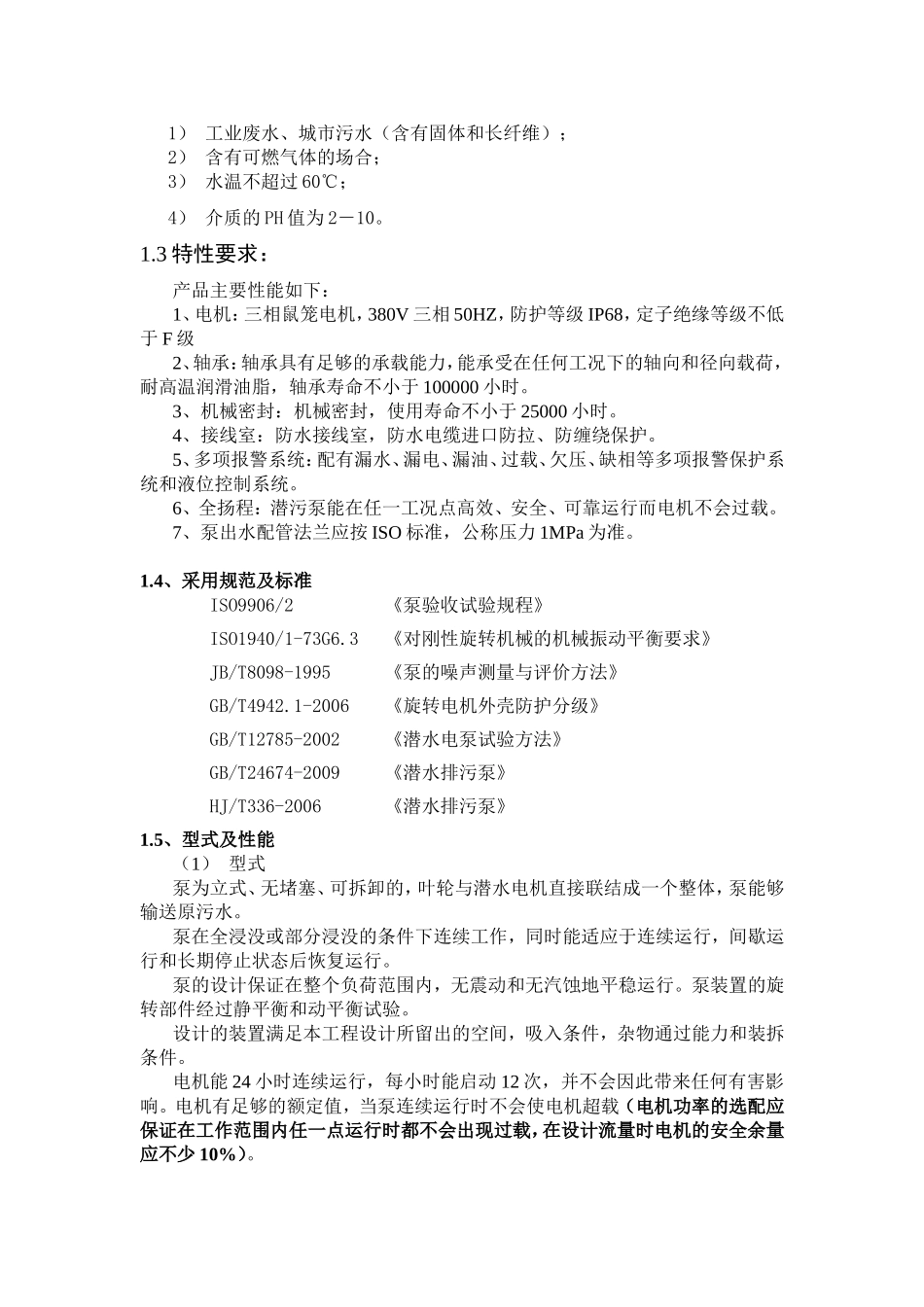 潜水污水泵标准、规范和技术要求_第2页