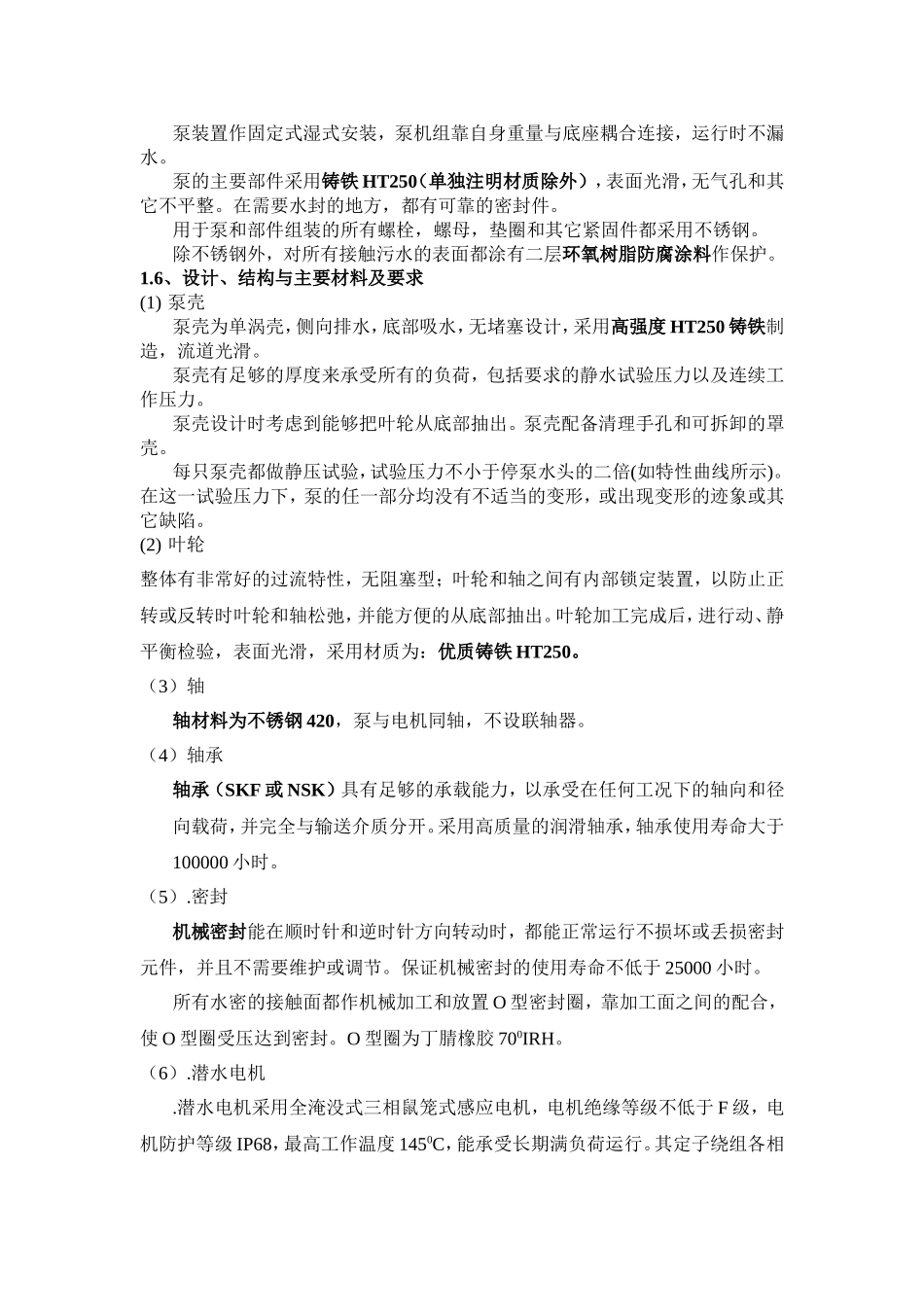 潜水污水泵标准、规范和技术要求_第3页