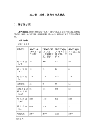 潜水污水泵标准、规范和技术要求