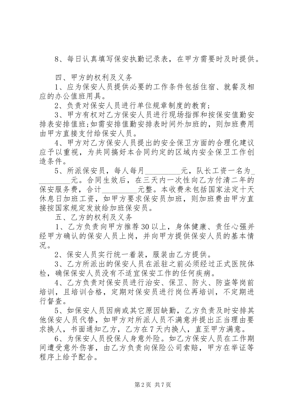 保安公司补偿协议书_第2页
