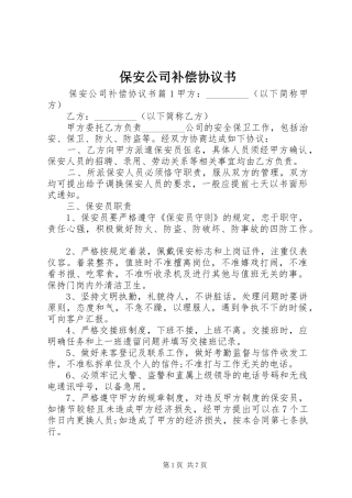 保安公司补偿协议书