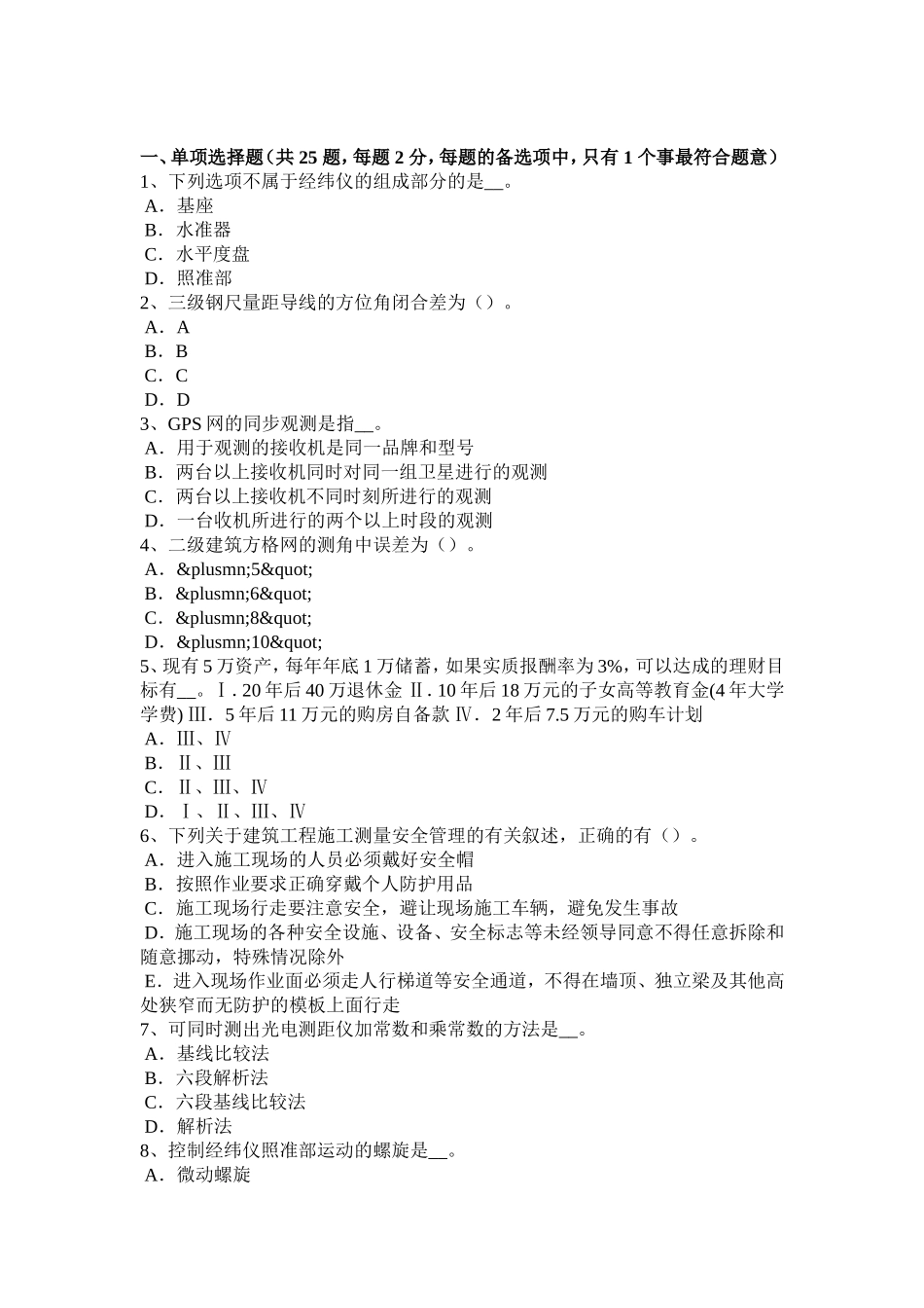 工程测量员理论模拟试题_第1页