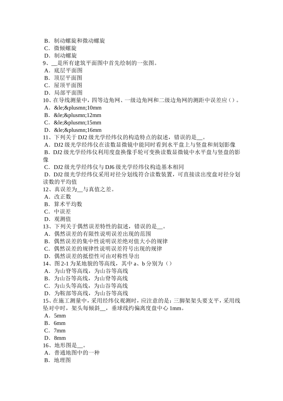 工程测量员理论模拟试题_第2页