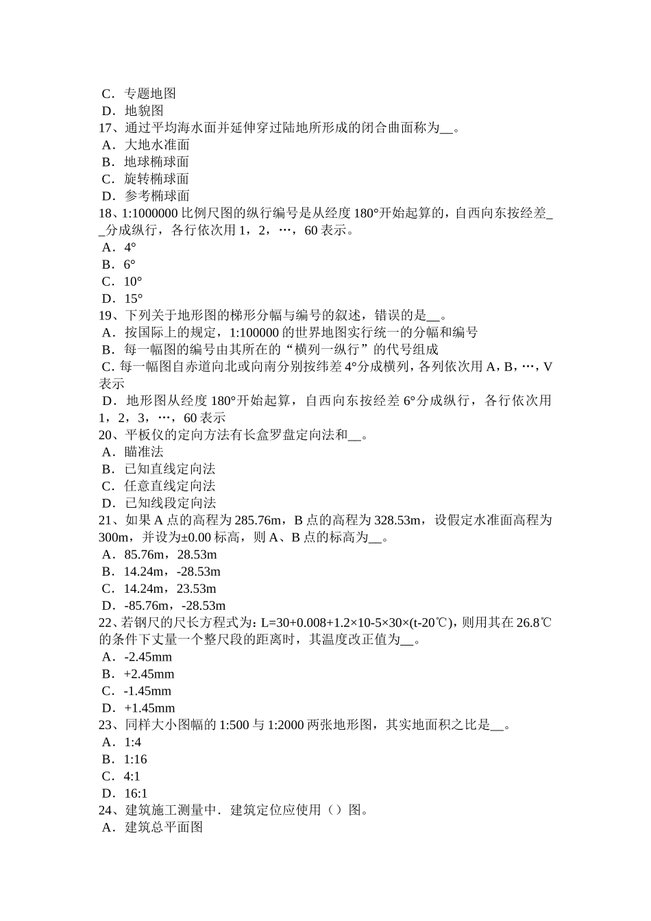 工程测量员理论模拟试题_第3页