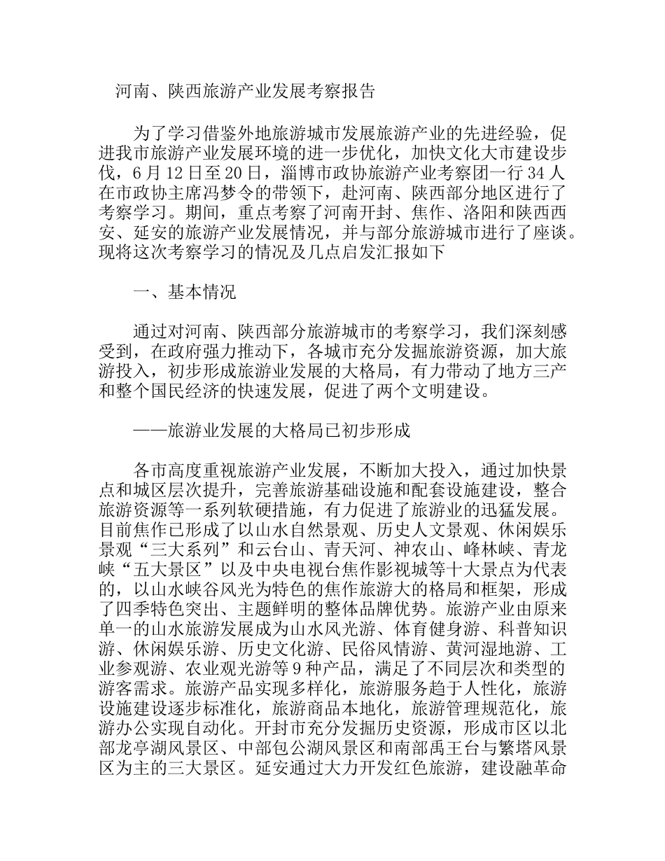 河南、陕西旅游产业发展考察报告_第1页