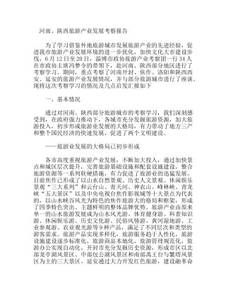 河南、陕西旅游产业发展考察报告