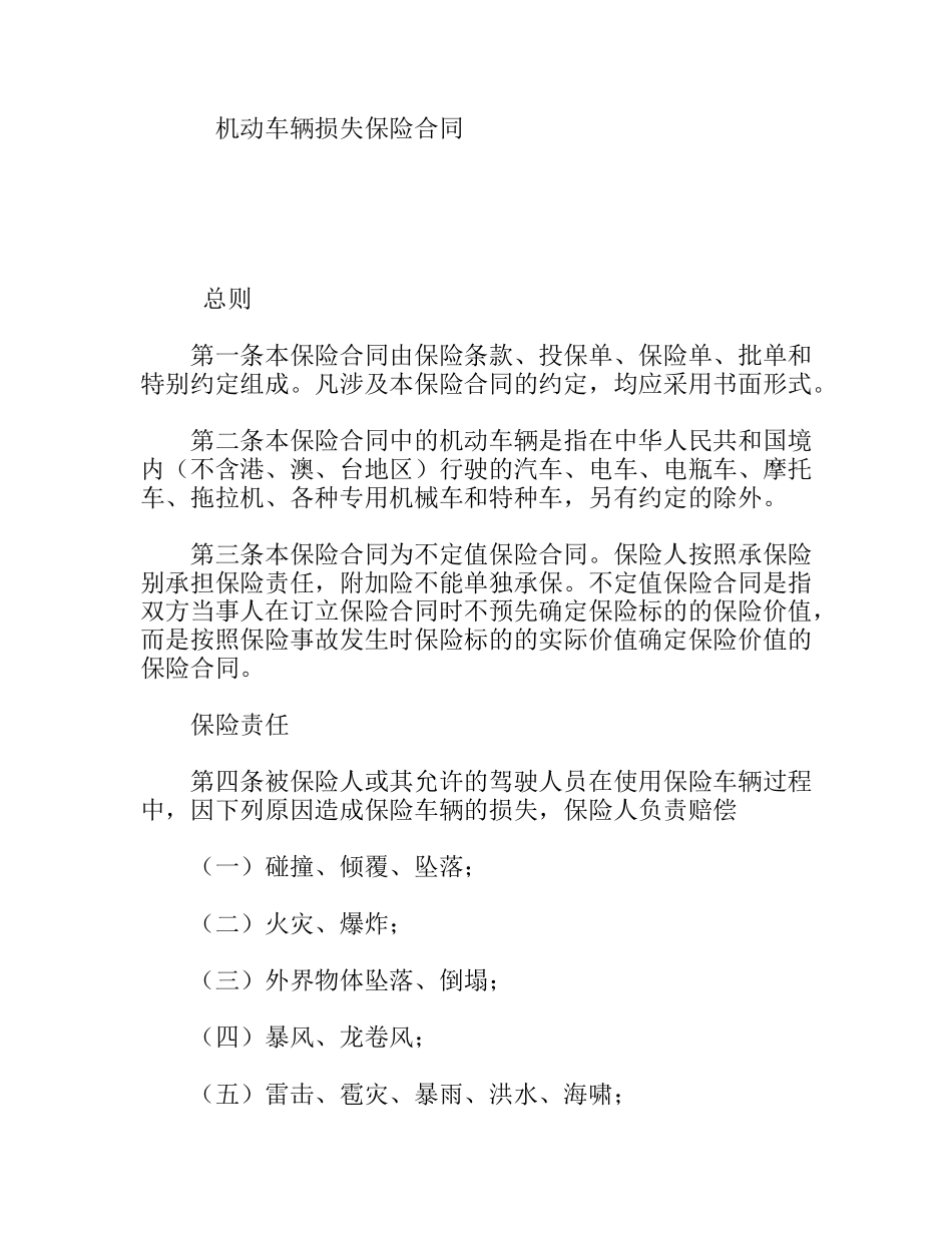 机动车辆损失保险合同_第1页