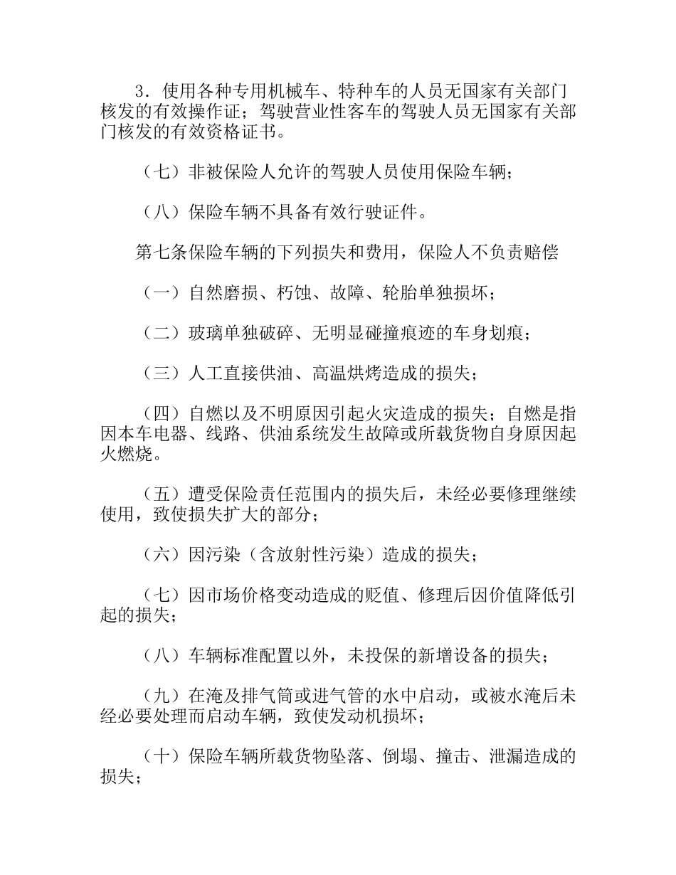 机动车辆损失保险合同_第3页