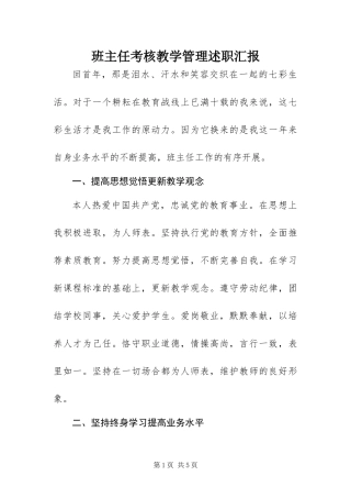 班主任考核教学管理述职汇报
