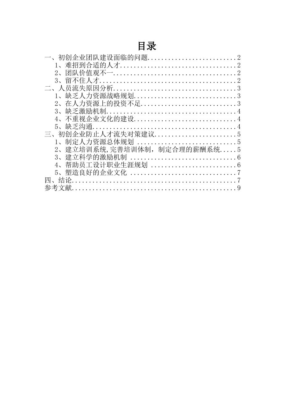浅谈初创企业人才流失与对策_第1页