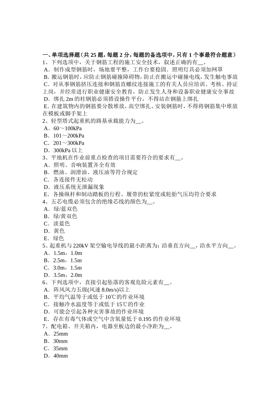 建筑施工B类安全员考试试题_第1页