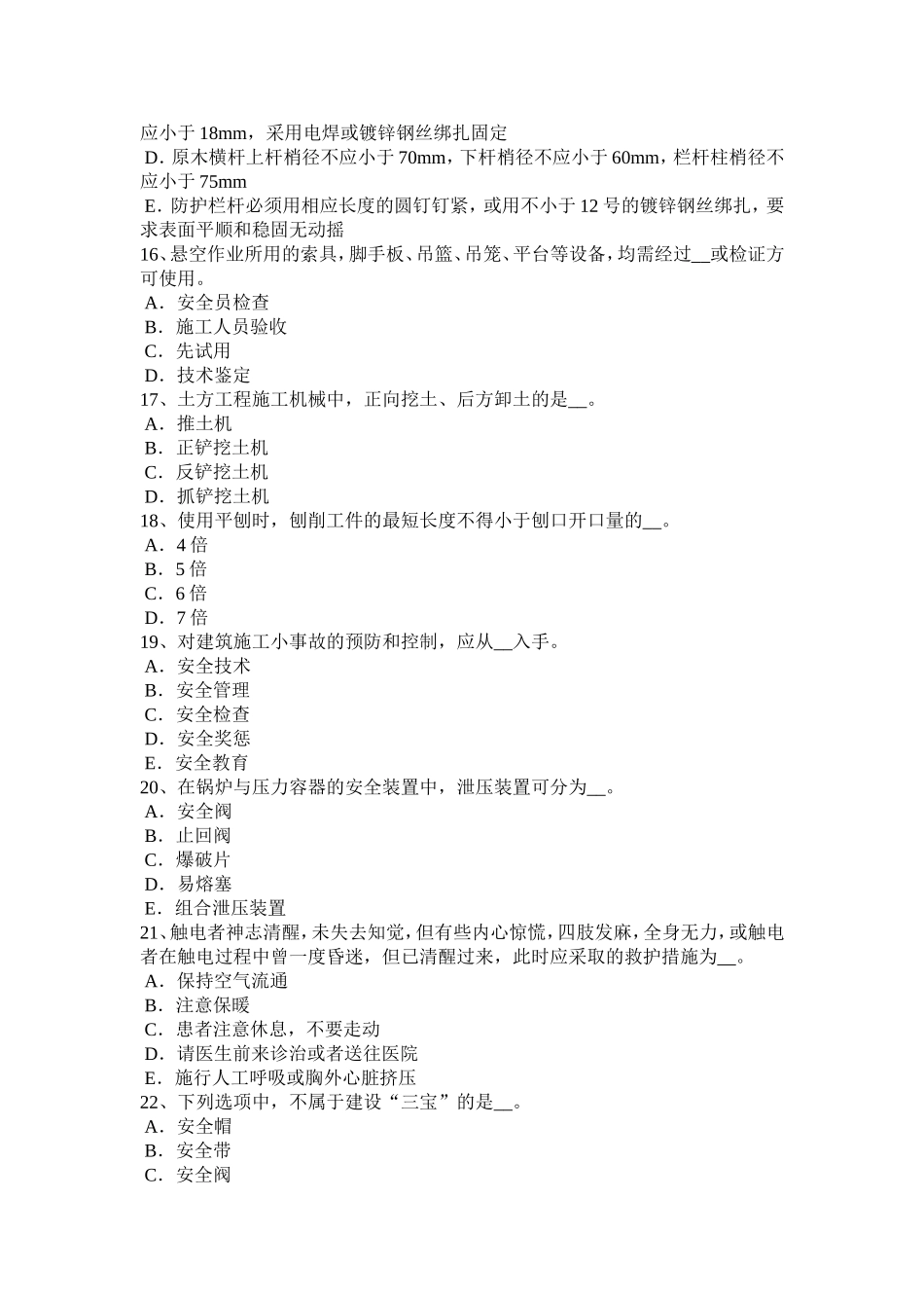 建筑施工B类安全员考试试题_第3页