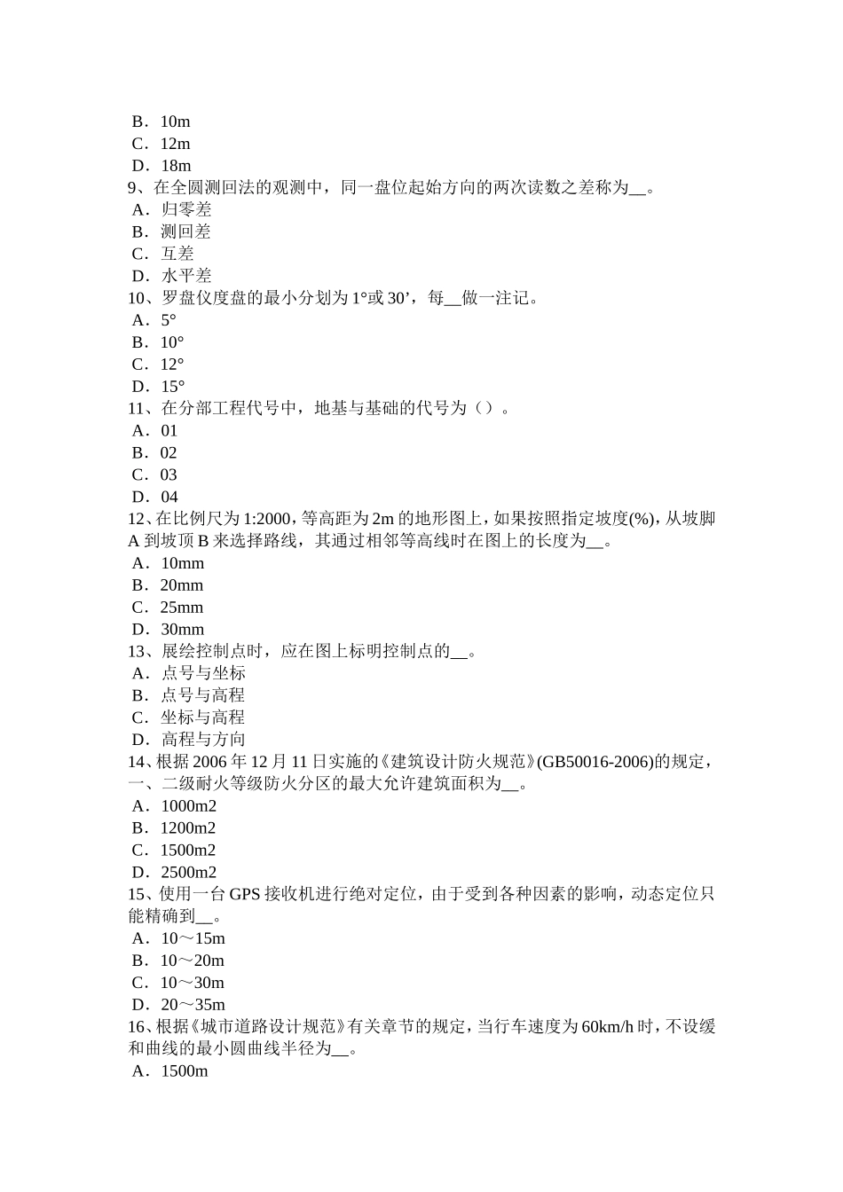 工程测量员中级理论模拟试题_第2页