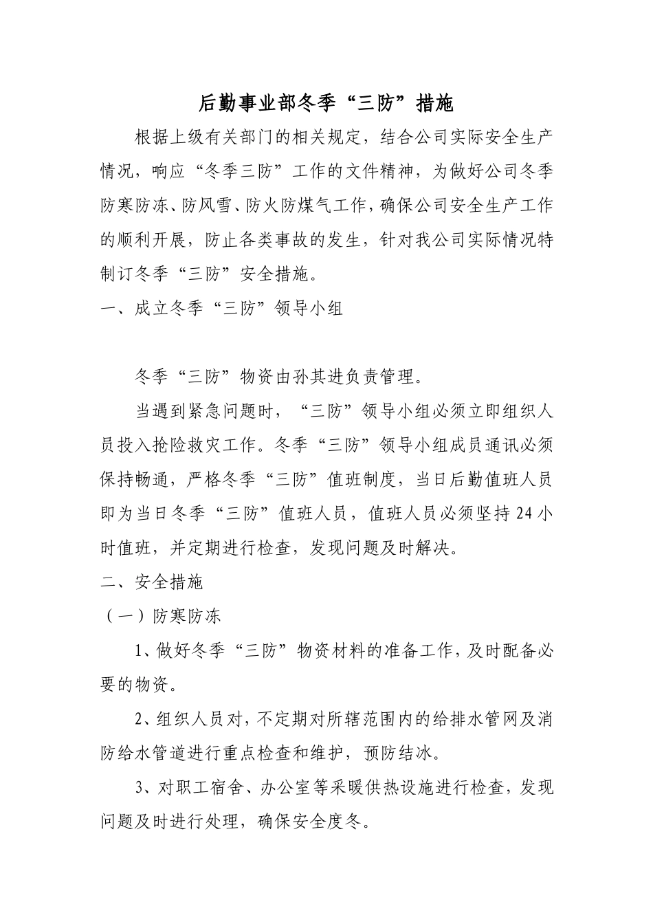 后勤事业部冬季“三防”措施_第1页