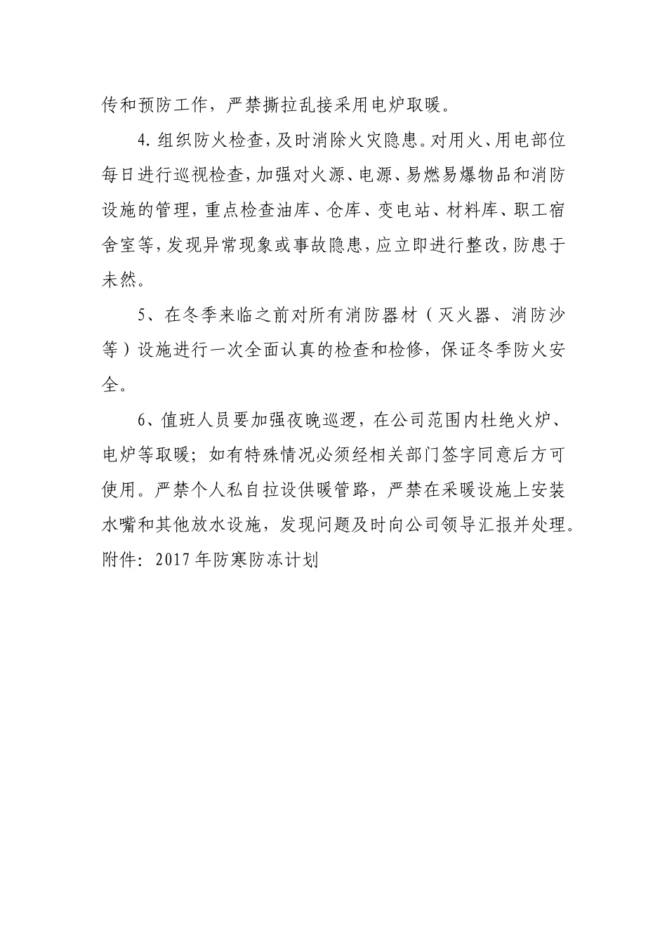 后勤事业部冬季“三防”措施_第3页