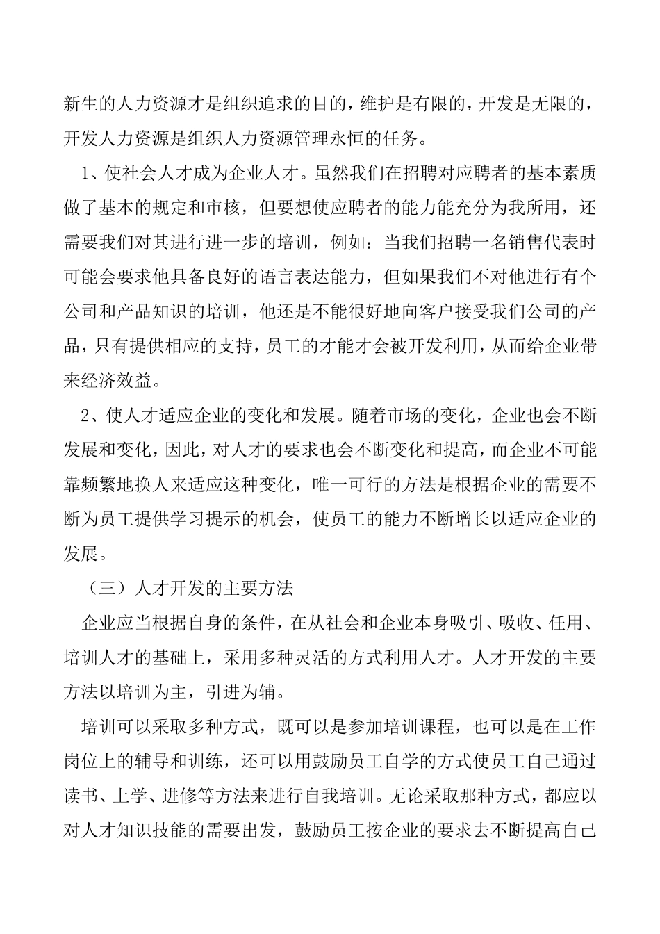 浅谈企业人力资源开发_第3页