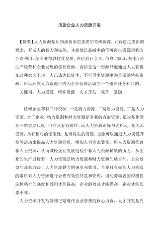浅谈企业人力资源开发