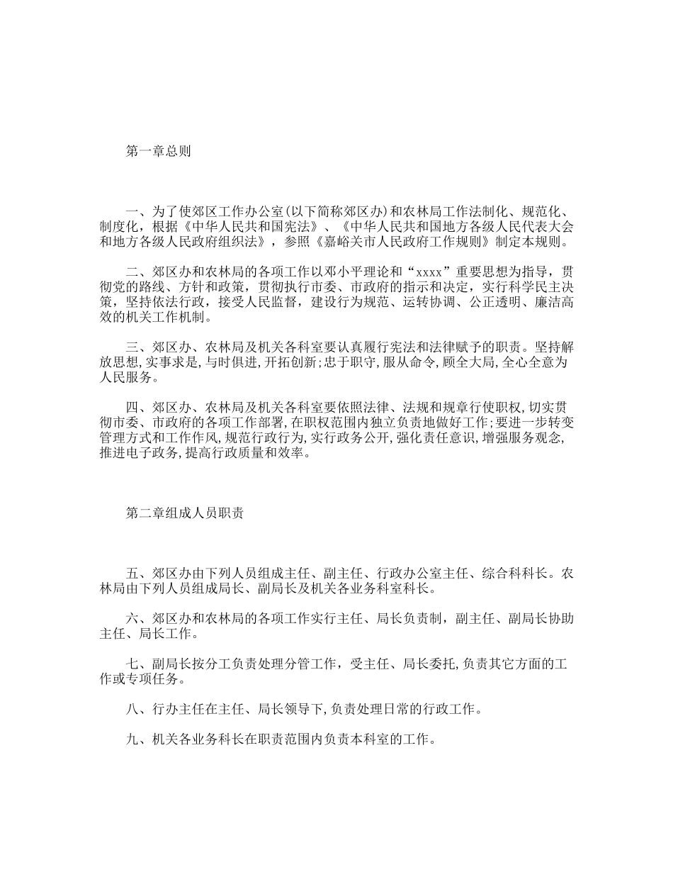 郊区工作办公室、农林局工作规则_第1页