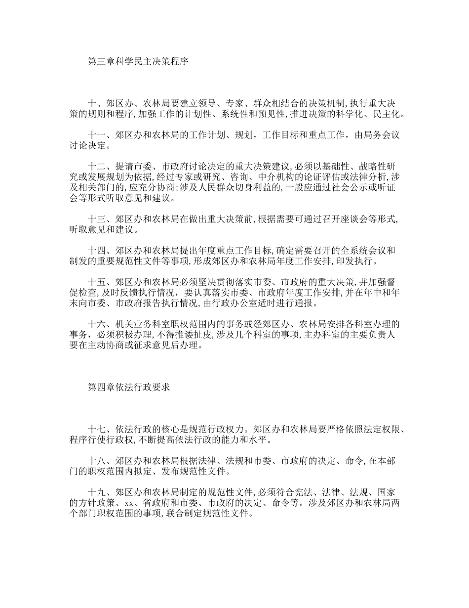 郊区工作办公室、农林局工作规则_第2页