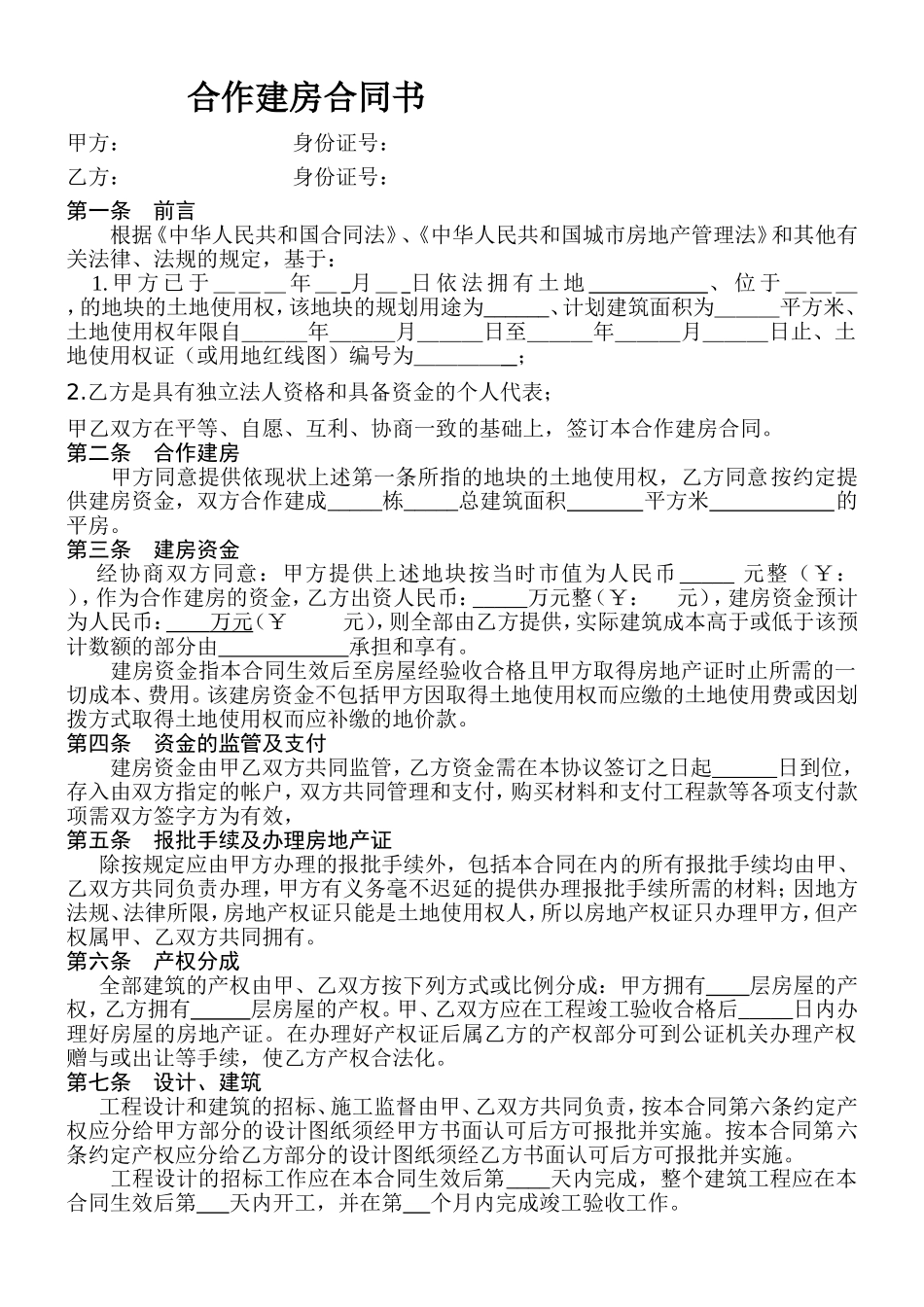 合作建房合同书_第1页