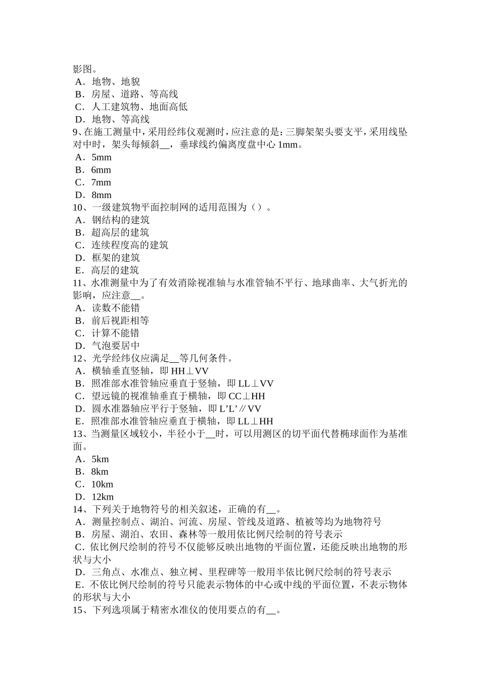 工程测量员中级理论知识试题_第2页