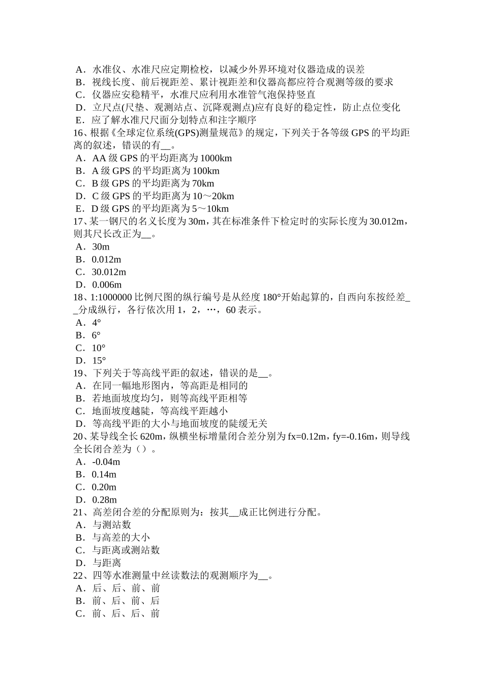 工程测量员中级理论知识试题_第3页