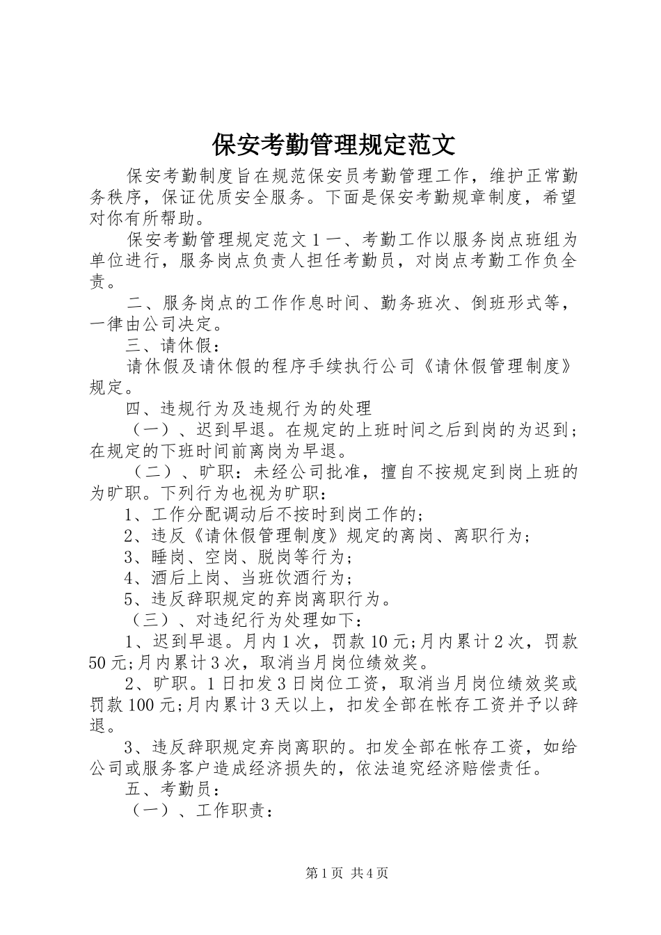 保安考勤管理规定范文_第1页