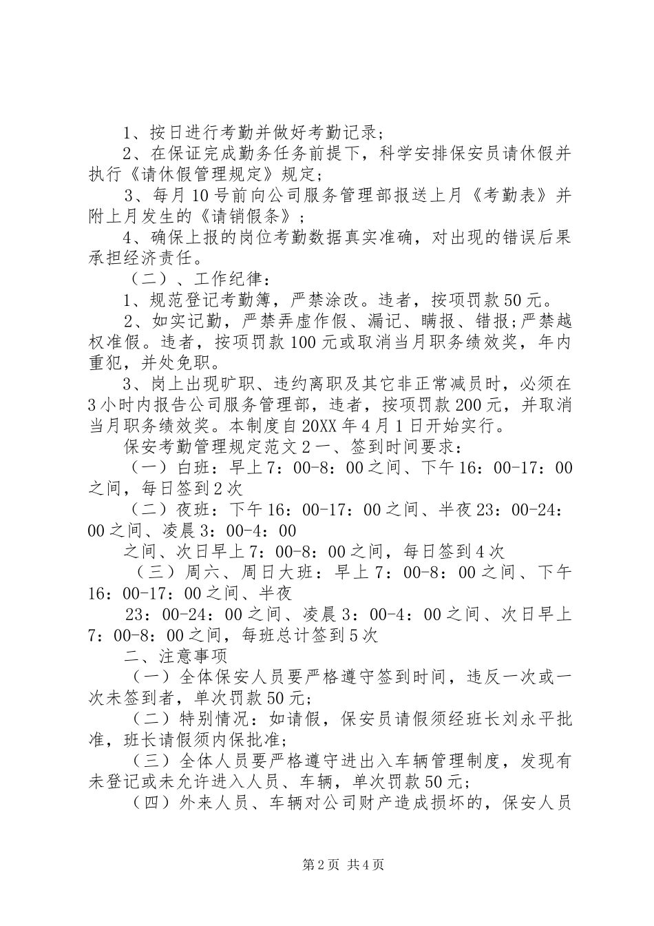 保安考勤管理规定范文_第2页