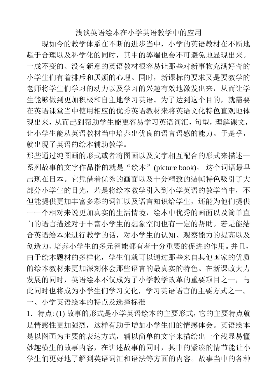 浅谈英语绘本在小学英语教学中的应用_第1页
