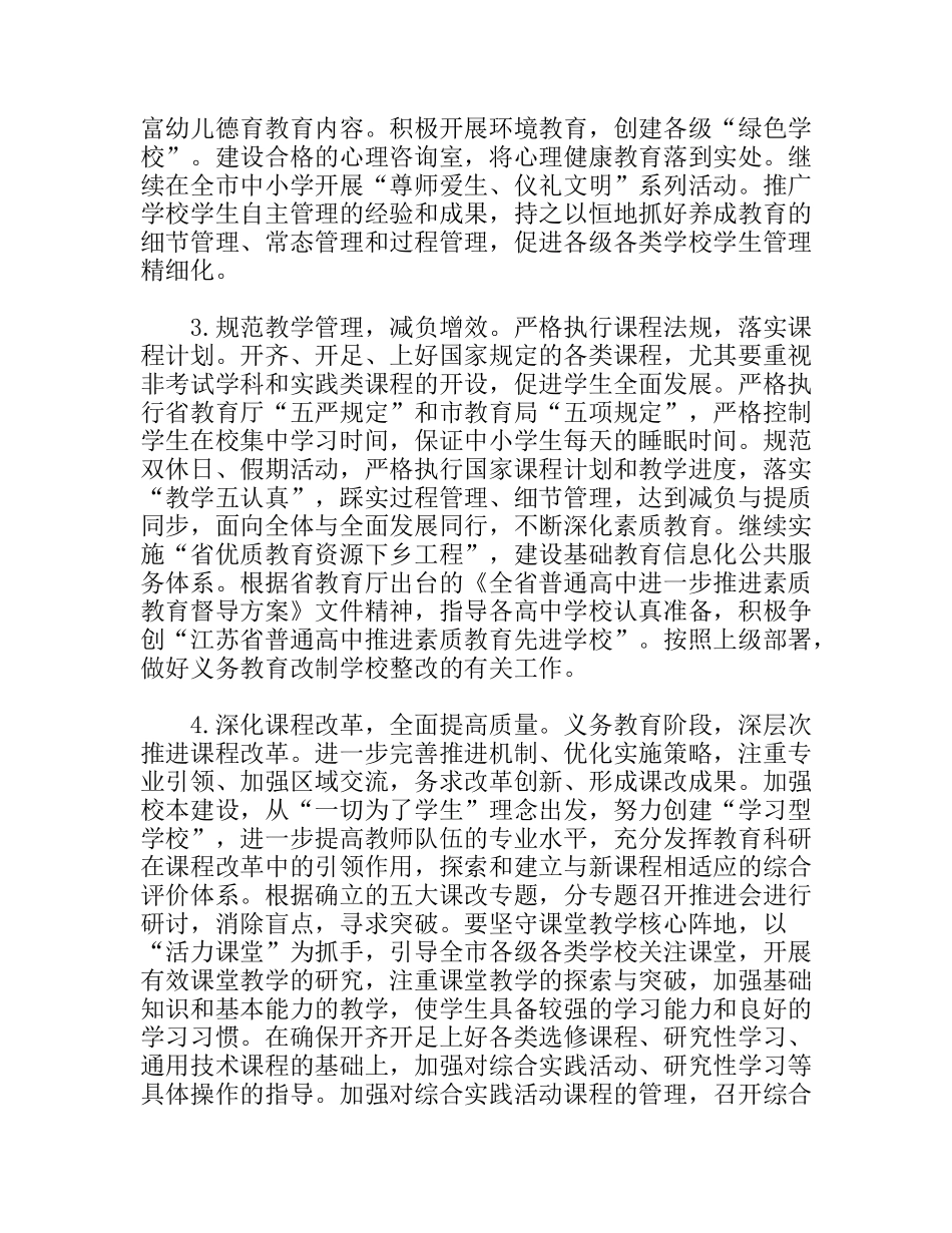 教育局基础教育科工作计划_第3页