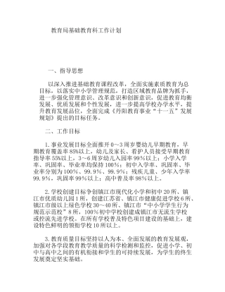 教育局基础教育科工作计划