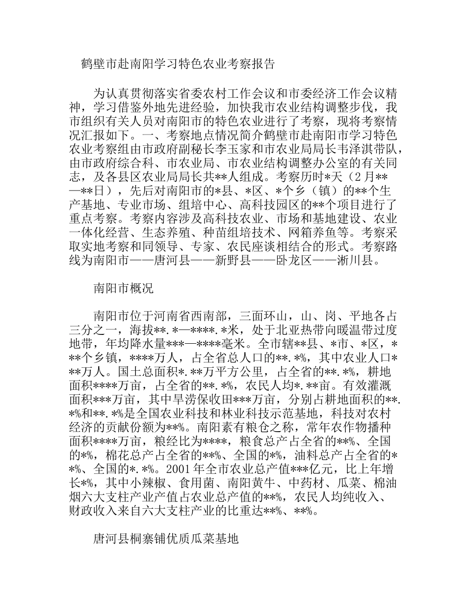 鹤壁市赴南阳学习特色农业考察报告_第1页