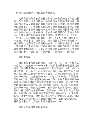 鹤壁市赴南阳学习特色农业考察报告
