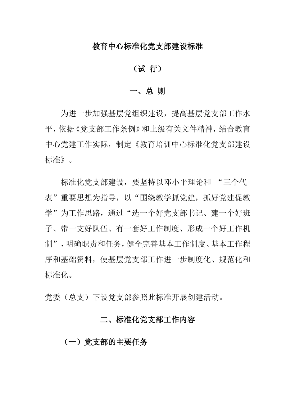 教育中心标准化党支部建设标准 _第1页