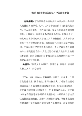 浅析《莎菲女士的日记》中的莎菲形象分析