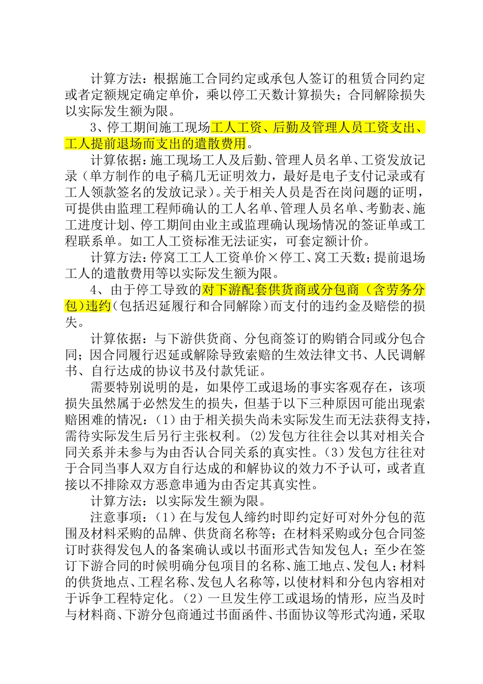 工程中途停工或退场时，相关停工、窝工损失计算依据、标准及应注意事项_第2页