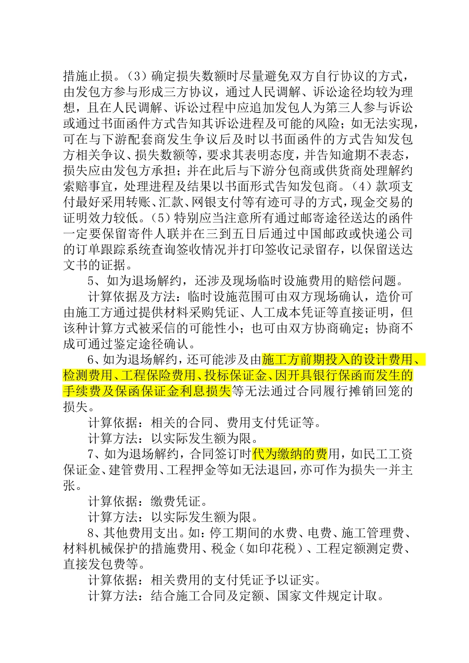 工程中途停工或退场时，相关停工、窝工损失计算依据、标准及应注意事项_第3页
