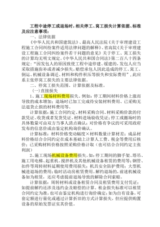 工程中途停工或退场时，相关停工、窝工损失计算依据、标准及应注意事项
