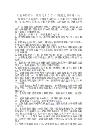 汇总03G101-1图集与11G101-1图集之100处不同