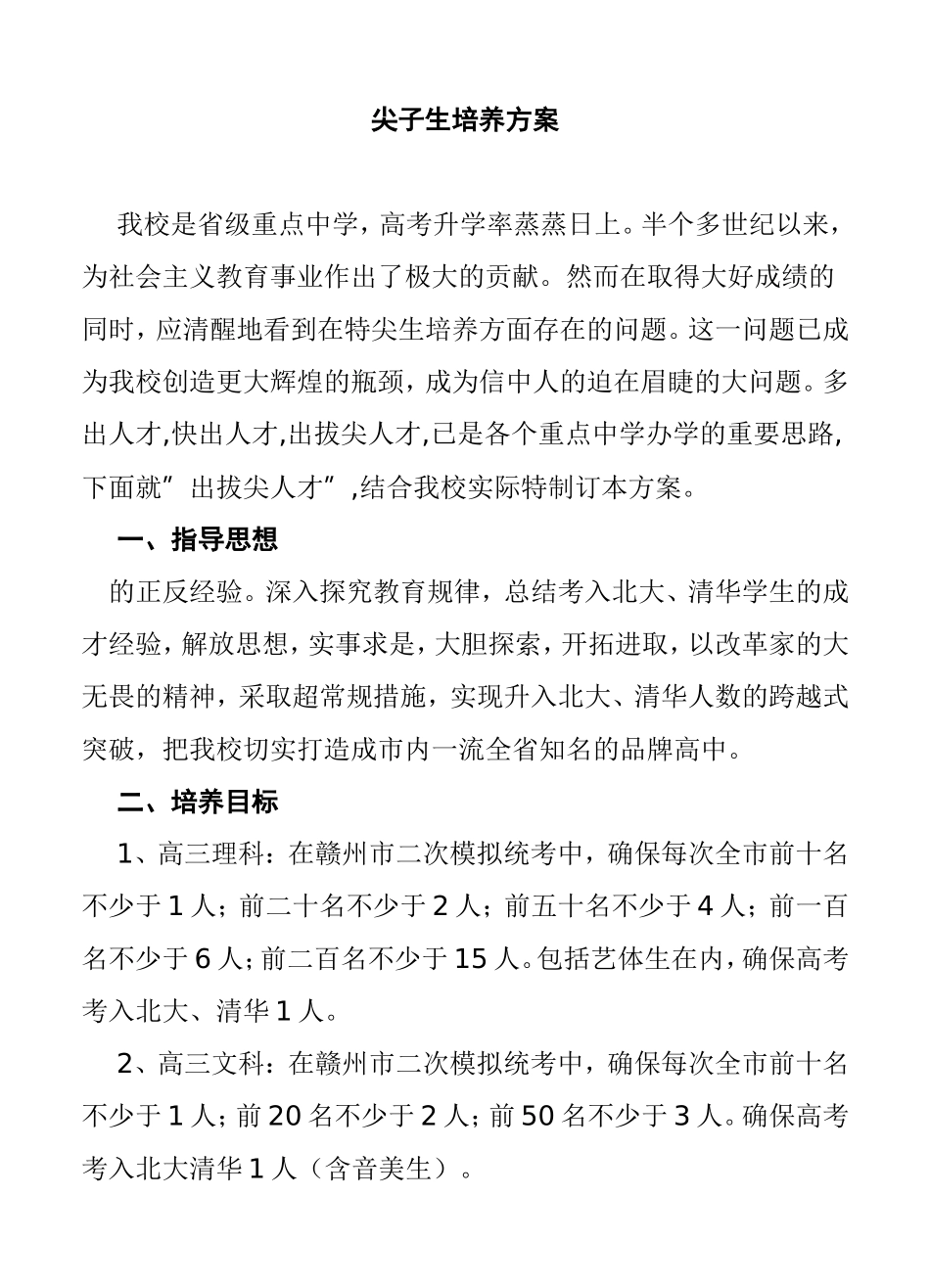 尖子生培养方案_第1页