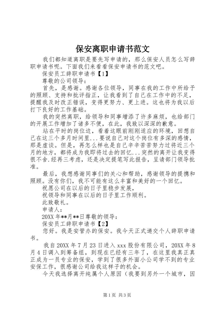 保安离职申请书范文_第1页