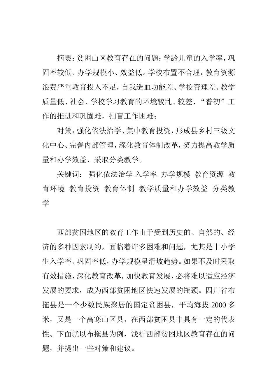 浅析西部贫困山区教育存在的问题及对策_第1页
