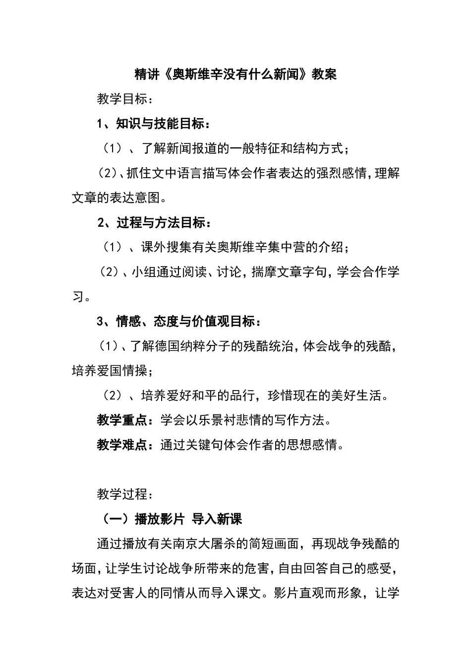 精讲《奥斯维辛没有什么新闻》教案_第1页