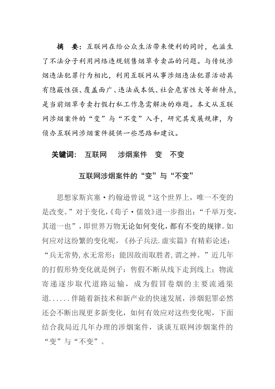 互联网涉烟案件的“变”与“不变”分析研究_第1页