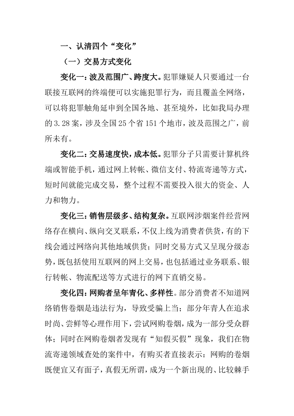 互联网涉烟案件的“变”与“不变”分析研究_第2页