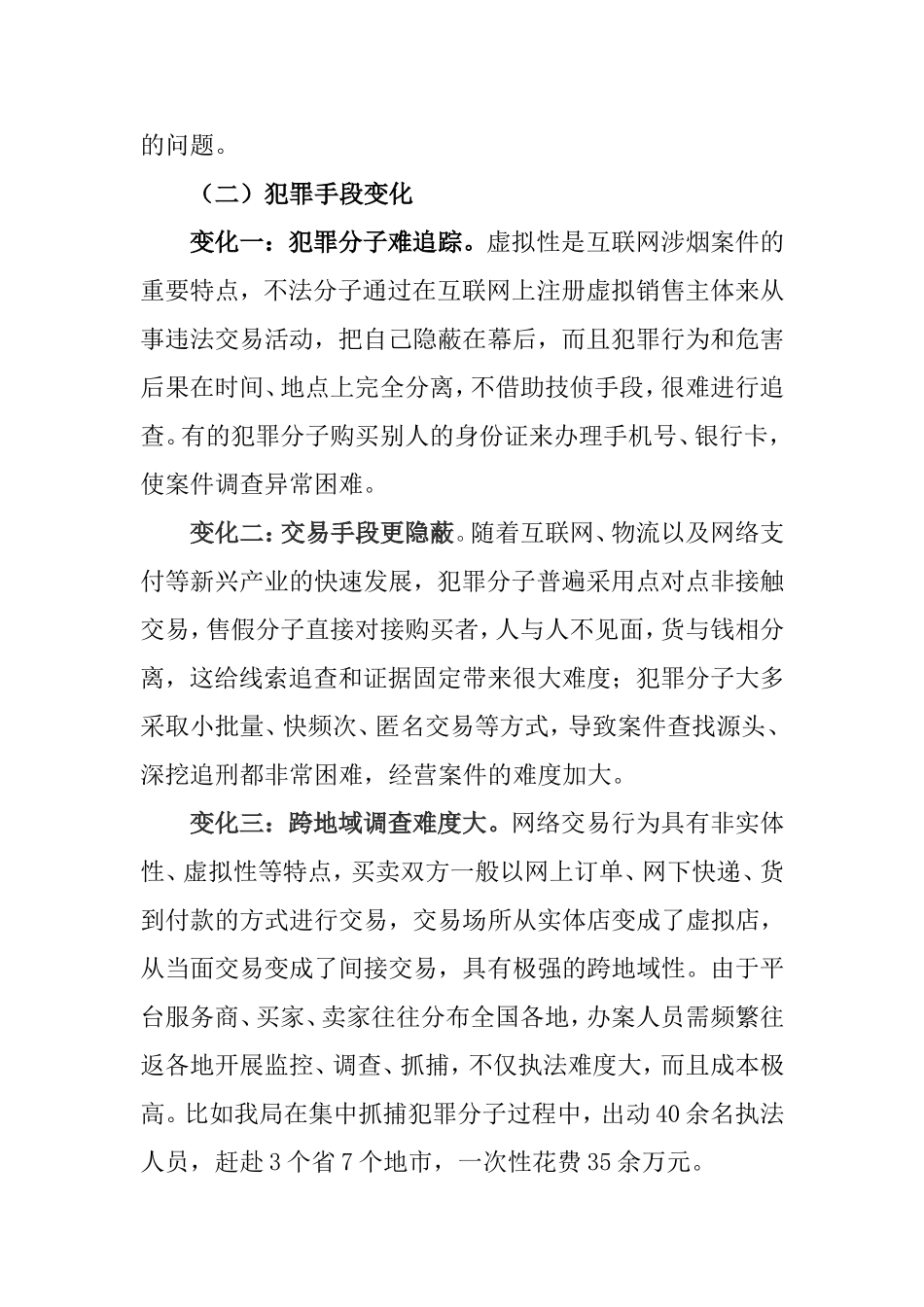 互联网涉烟案件的“变”与“不变”分析研究_第3页