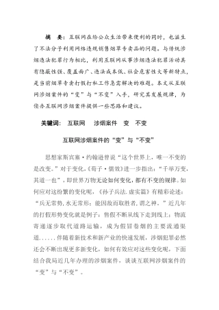 互联网涉烟案件的“变”与“不变”分析研究