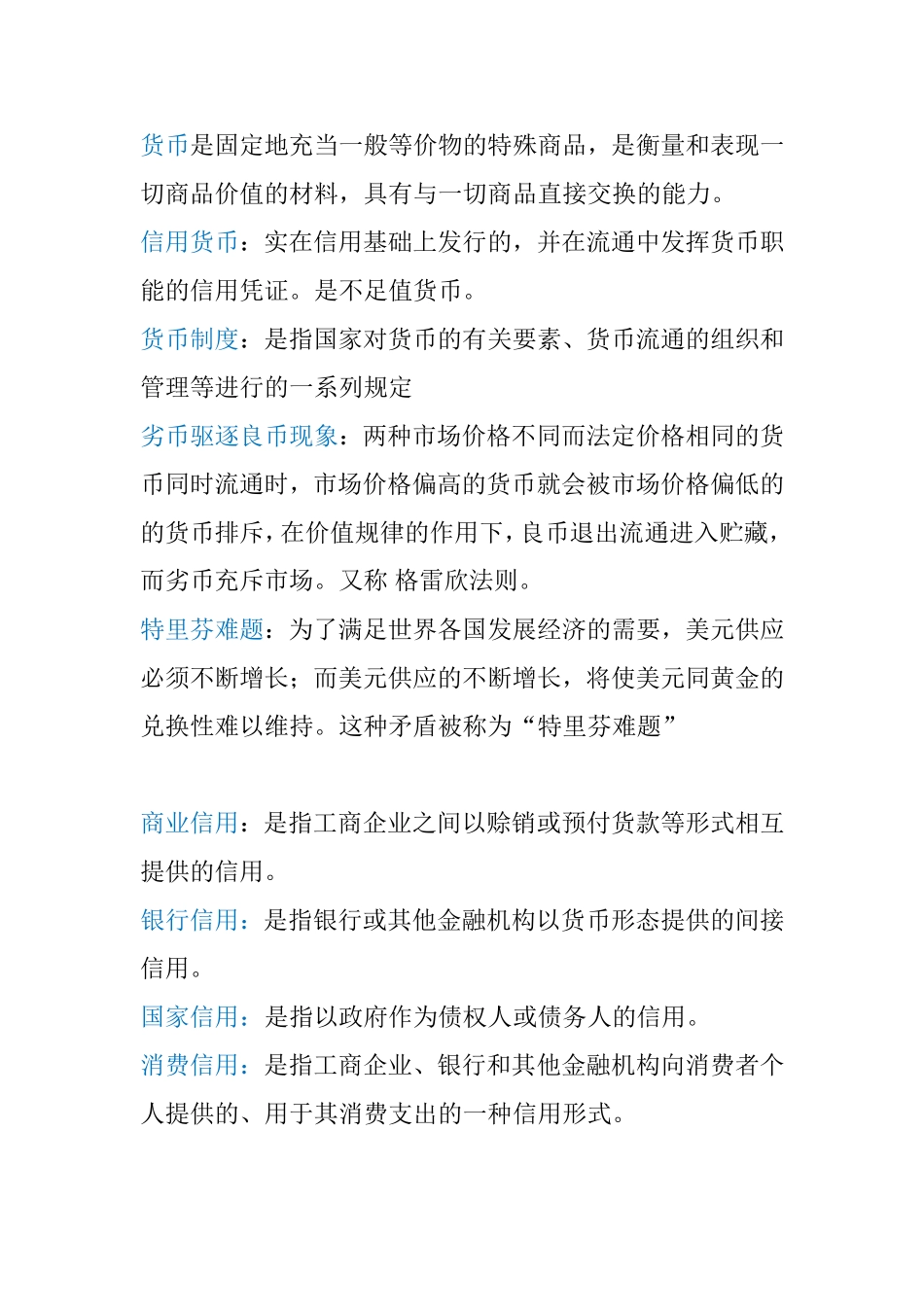 货币学课程知识点梳理汇总_第1页