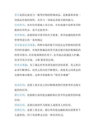 货币学课程知识点梳理汇总