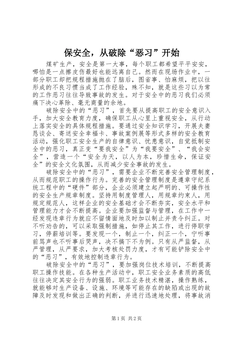保安全，从破除恶习开始_第1页